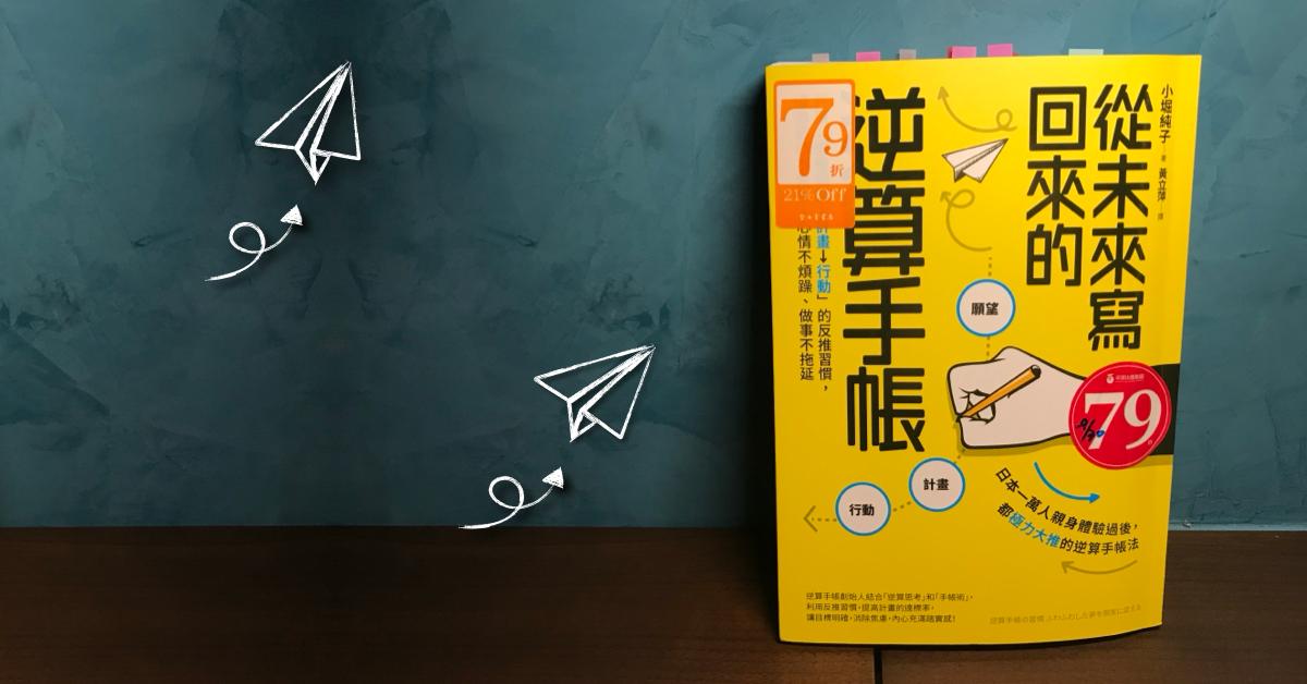 從未來寫回來的逆算手帳：作者按讚心得好文！