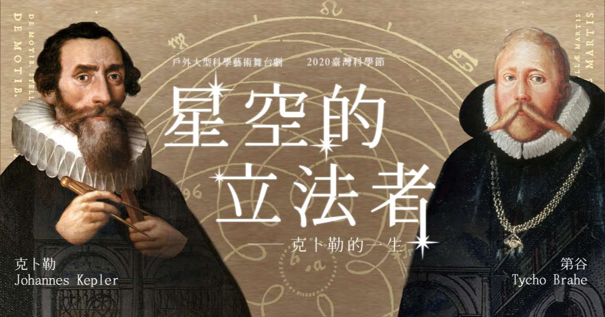 The Legislator of the Stars — The Life of Kepler: Reflections on the 2020 Taiwan Science Festival's Must-See Science Stage Play (Contains Mild Spoilers)